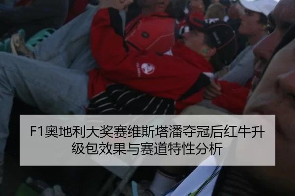 ao-di-li-da-jiang-sai-wei-si-ta-pan-duo-guan-hou-hong-niu-sheng-ji-bao-xiao-guo-yu-sai-dao-te-xing-fen-xi-3-762.jpg